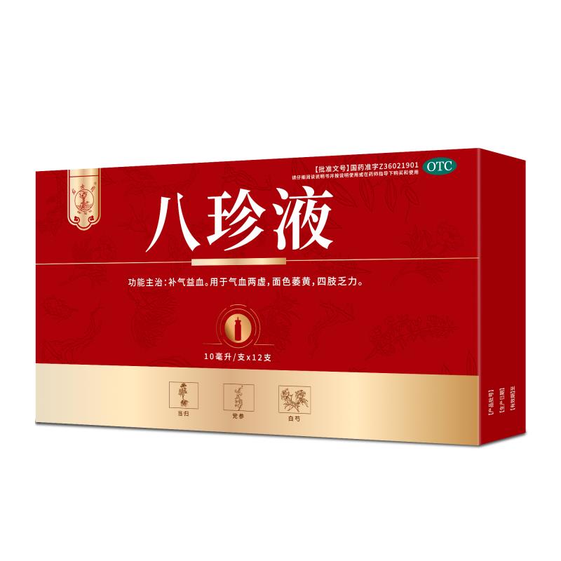 八珍液